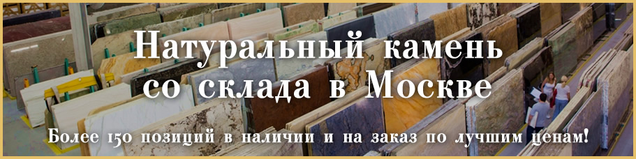 Купить натуральный камень со склада в Москве: мрамор, гранит, оникс, кварцит
